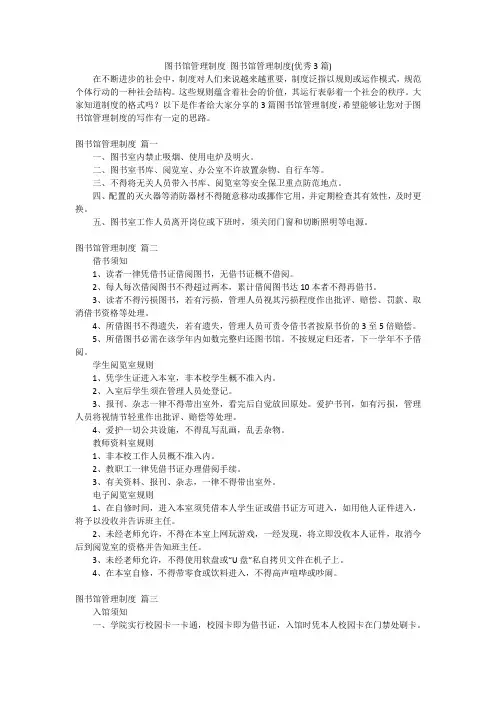 图书馆管理制度 图书馆管理制度(优秀3篇)
