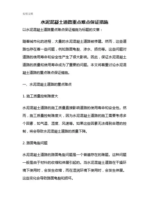 水泥混凝土道路重点难点保证措施