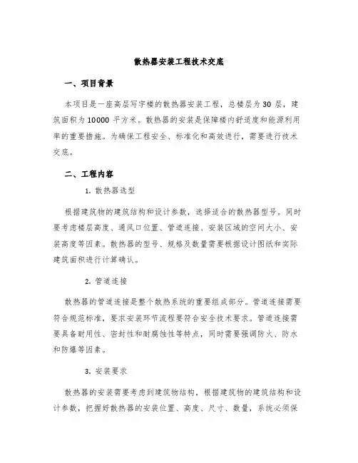 散热器安装工程技术交底