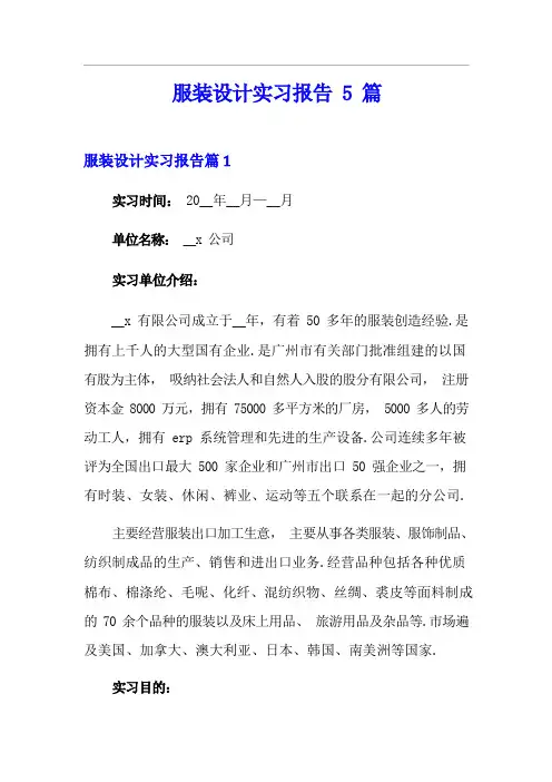 服装设计实习报告5篇