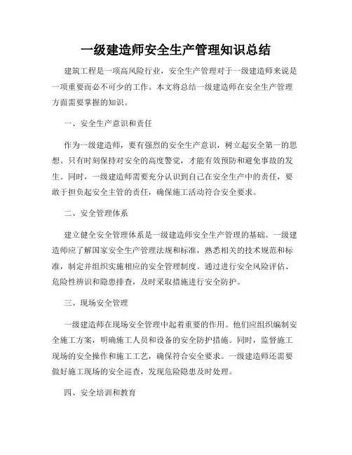 一级建造师安全生产管理知识总结