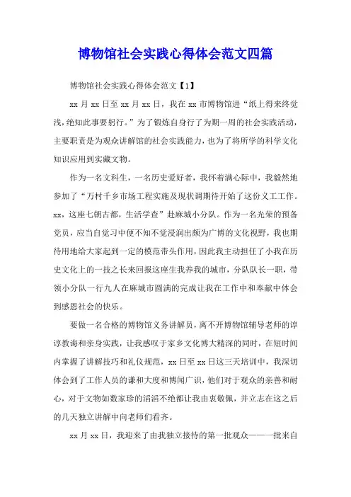 博物馆社会实践心得体会范文四篇