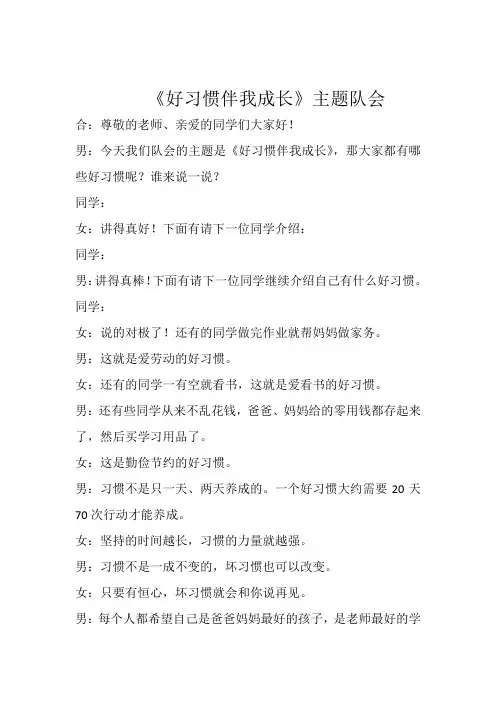 《好习惯伴我成长》主题队会主持稿