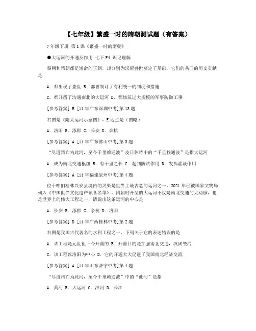 【七年级】繁盛一时的隋朝测试题(有答案)