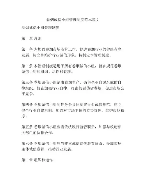 卷烟诚信小组管理制度范本范文