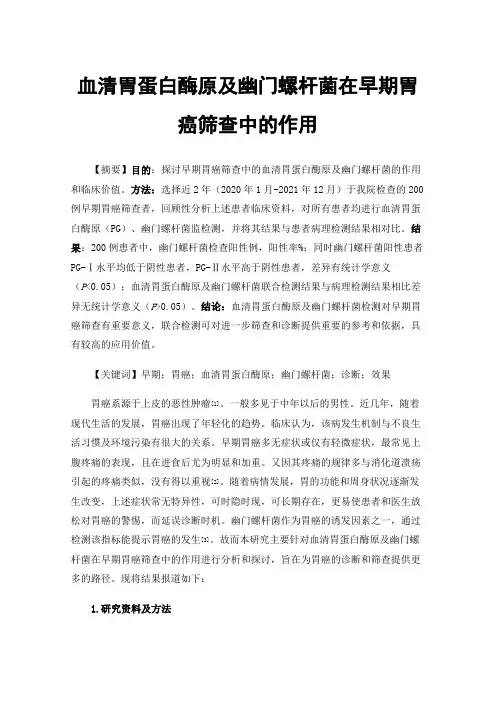 血清胃蛋白酶原及幽门螺杆菌在早期胃癌筛查中的作用