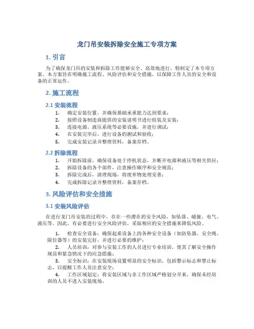 龙门吊安装拆除安全施工专项方案