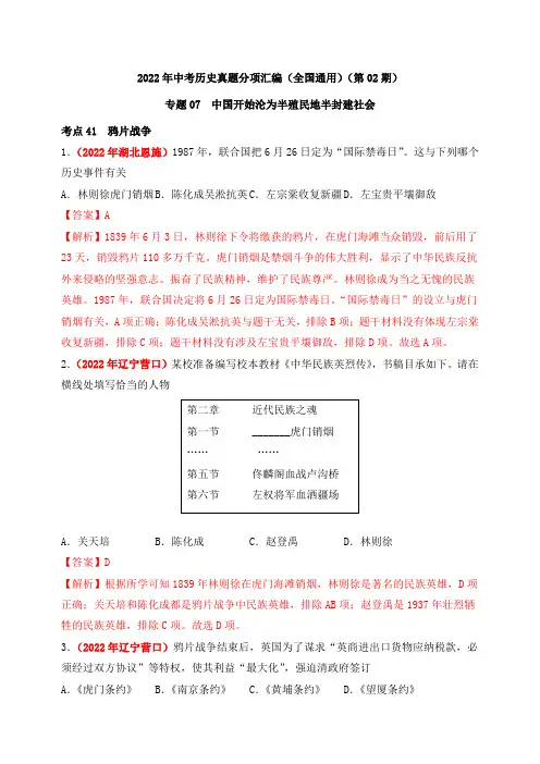 中考历史复习专题07中国开始沦为半殖民地半封建社会(第02期)(解析版)