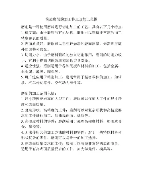 简述磨削的加工特点及加工范围