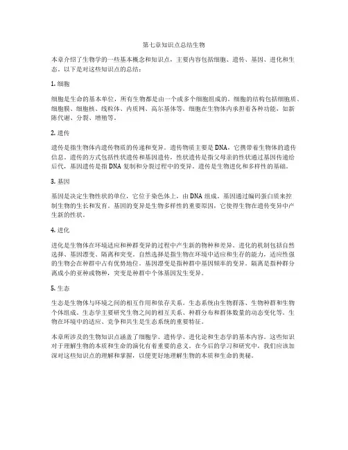 第七章知识点总结生物