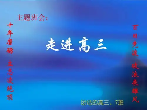 主题班会：走进高三 PPT课件 1