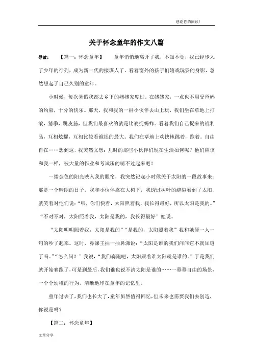 关于怀念童年的作文八篇