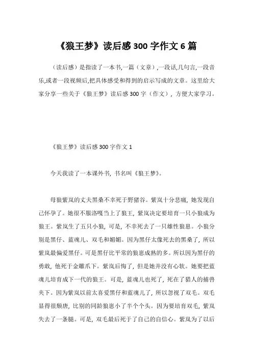 《狼王梦》读后感300字作文6篇1