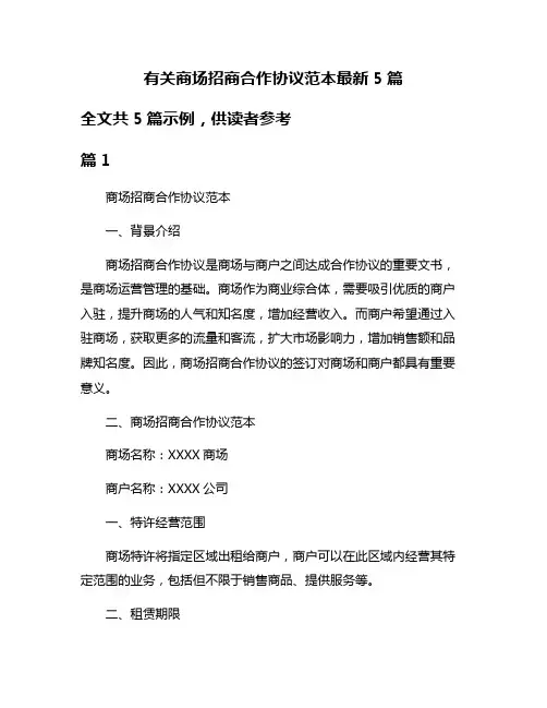 有关商场招商合作协议范本最新5篇