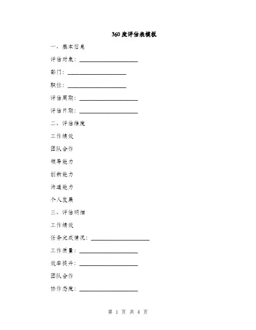 360度评估表模板