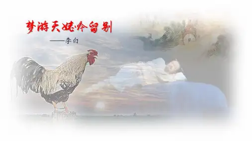 《梦游天姥吟留别》ppt课件
