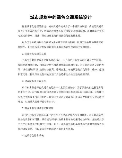 城市规划中的绿色交通系统设计