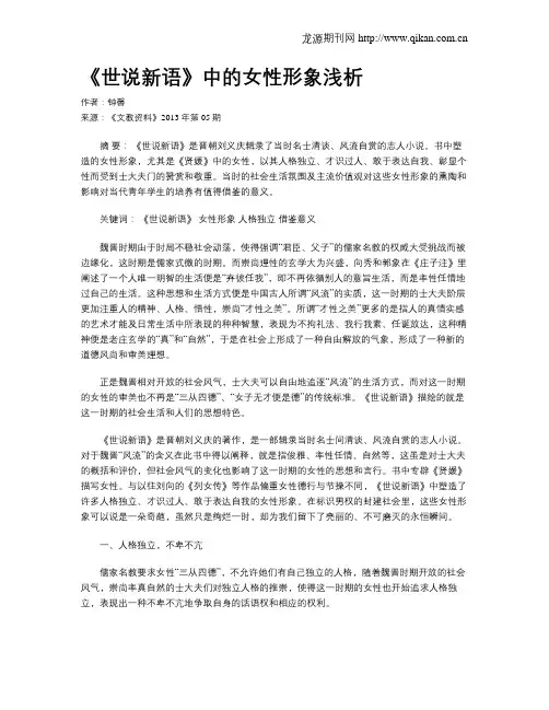 《世说新语》中的女性形象浅析