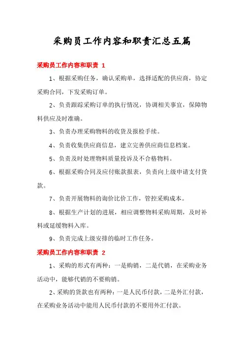 采购员工作内容和职责汇总五篇