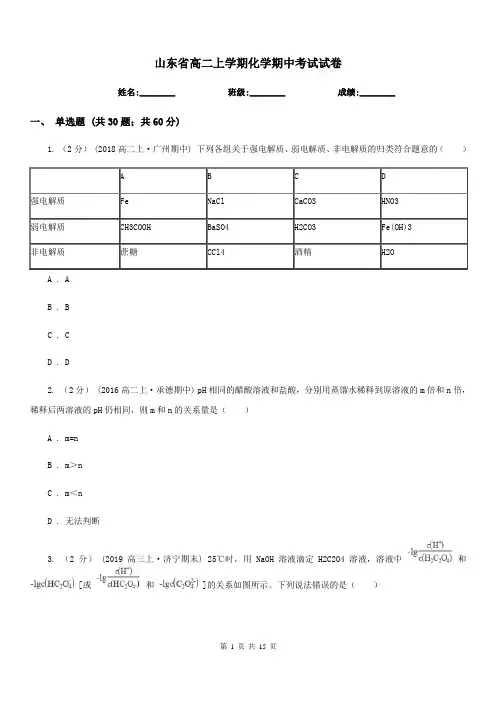 山东省高二上学期化学期中考试试卷