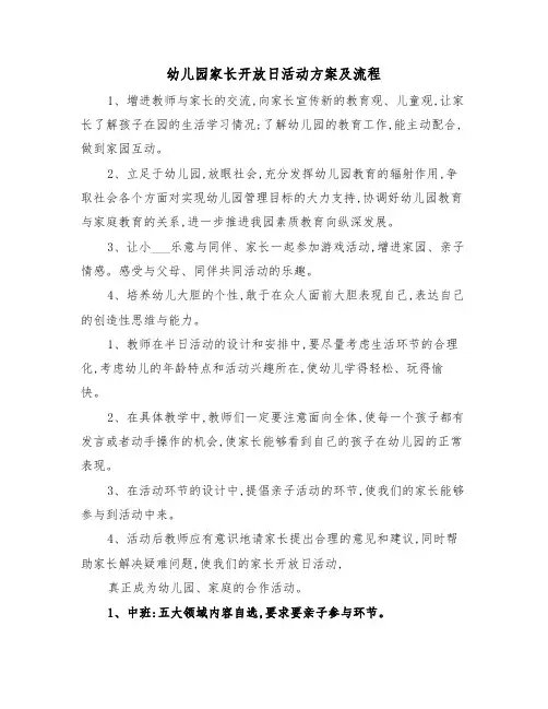 幼儿园家长开放日活动方案及流程（3篇）