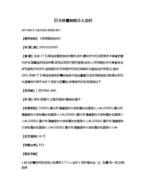 巨大肝囊肿的介入治疗