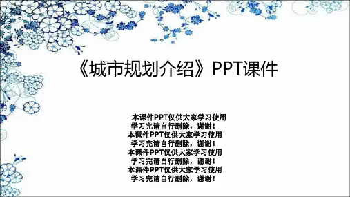 《城市规划介绍》PPT课件