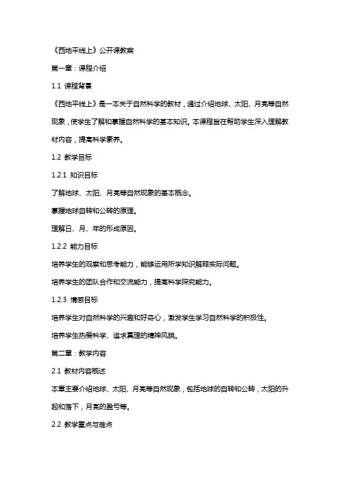 《西地平线上》公开课教案
