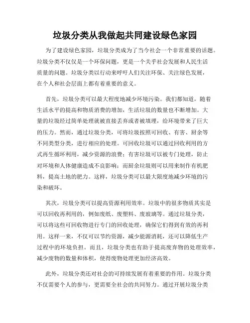 垃圾分类从我做起共同建设绿色家园