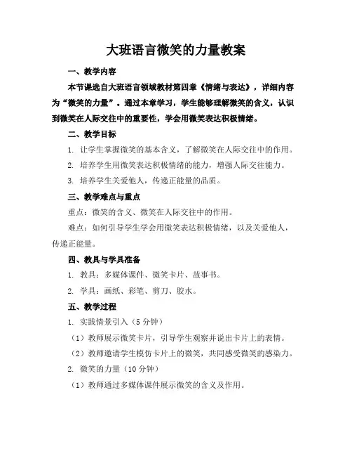 大班语言微笑的力量教案