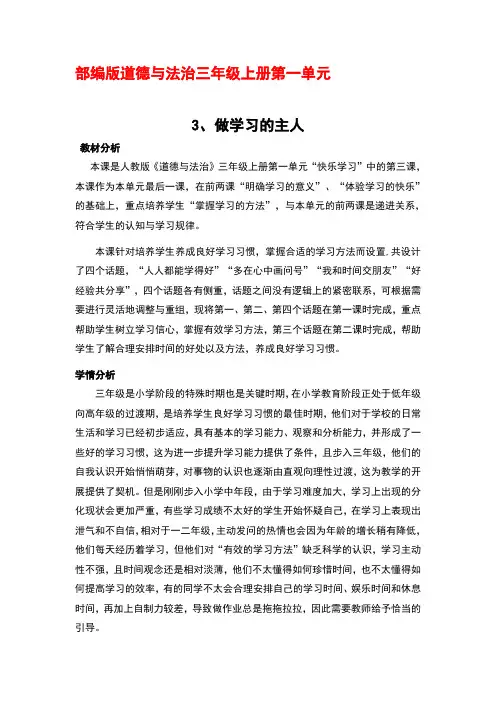 部编版道德与法治三年级上册第一单元第三课做学习的主人第一课时优秀教案