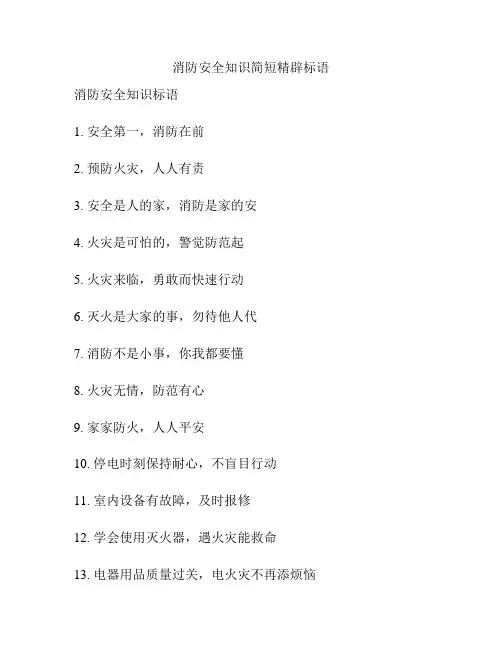 消防安全知识简短精辟标语
