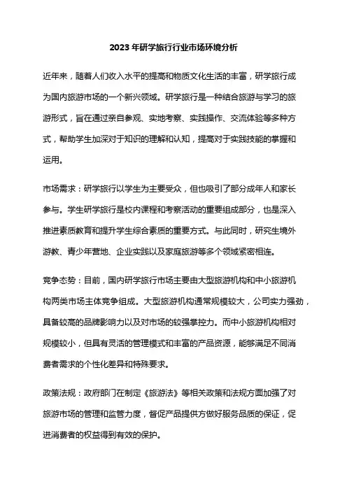 2023年研学旅行行业市场环境分析