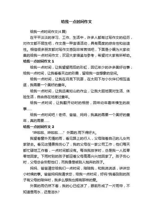给我一点时间作文（4篇）