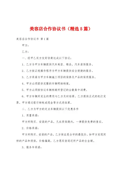 美容店合作协议书(精选5篇)