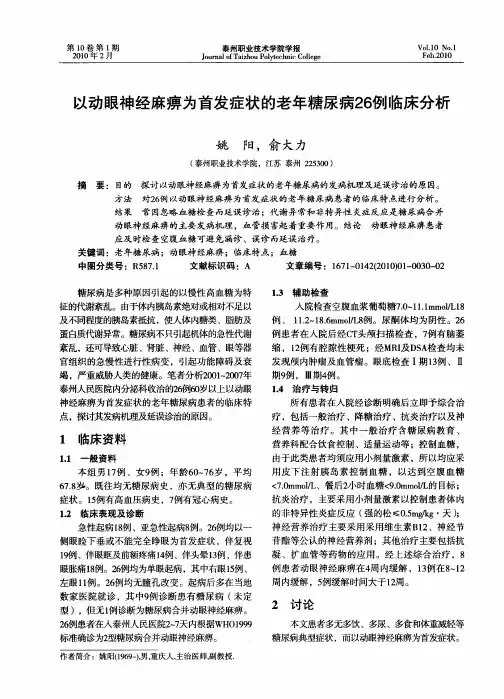 以动眼神经麻痹为首发症状的老年糖尿病26例临床分析