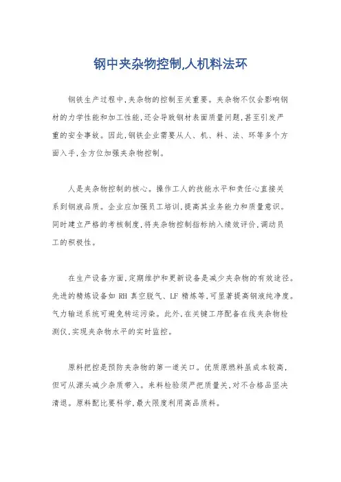 钢中夹杂物控制,人机料法环