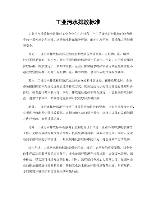 工业污水排放标准