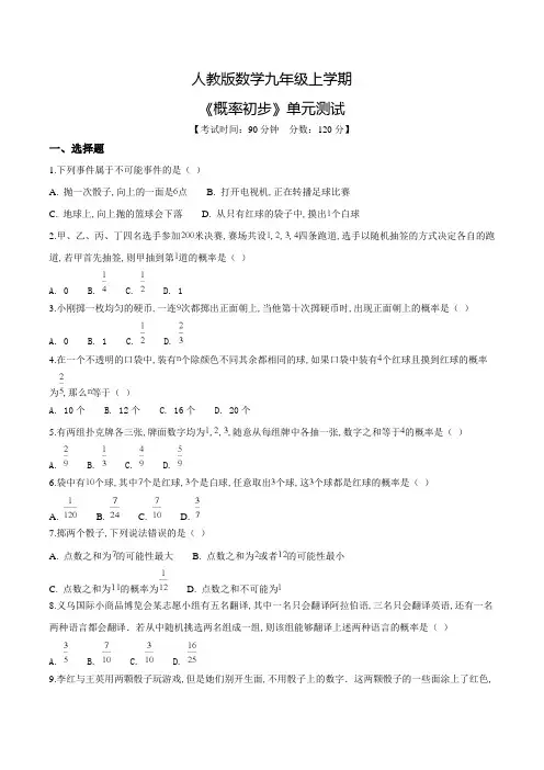 人教版数学九年级上册《概率初步》单元测试卷(附答案)