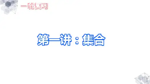 高中数学一轮复习第一讲：集合