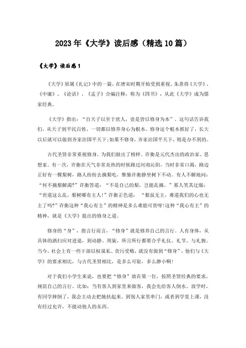 2023年《大学》读后感(精选10篇)