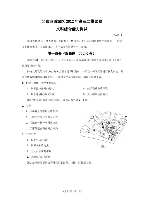 【恒心】【好卷速递】北京市西城区2012届高三下学期第二次模拟试卷文综试题