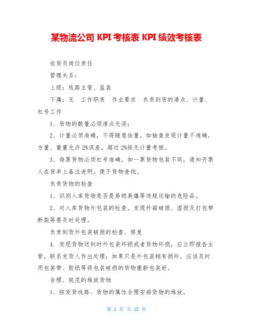某物流公司KPI考核表KPI绩效考核表