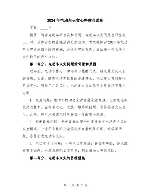 2024年电动车火灾心得体会通用