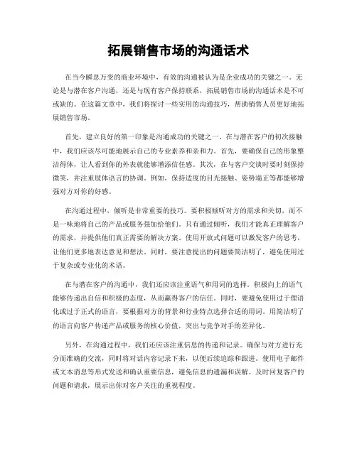 拓展销售市场的沟通话术