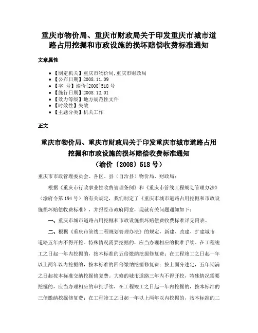 重庆市物价局、重庆市财政局关于印发重庆市城市道路占用挖掘和市政设施的损坏赔偿收费标准通知