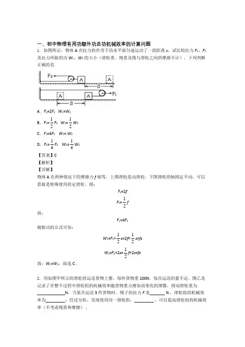 2020-2021精选中考物理易错题专题复习机械效率的计算附答案