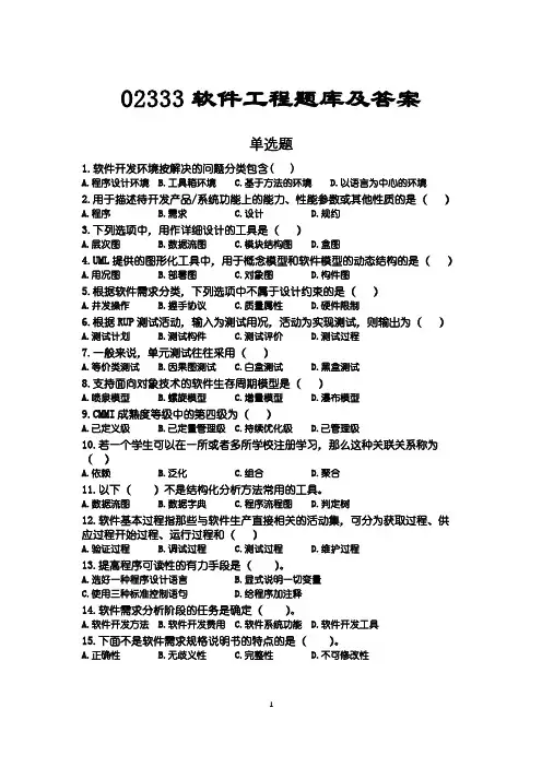 自考02333软件工程题库及答案