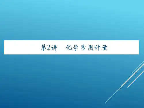 17届高考化学(人教版)总复习第2讲化学常用计量课件