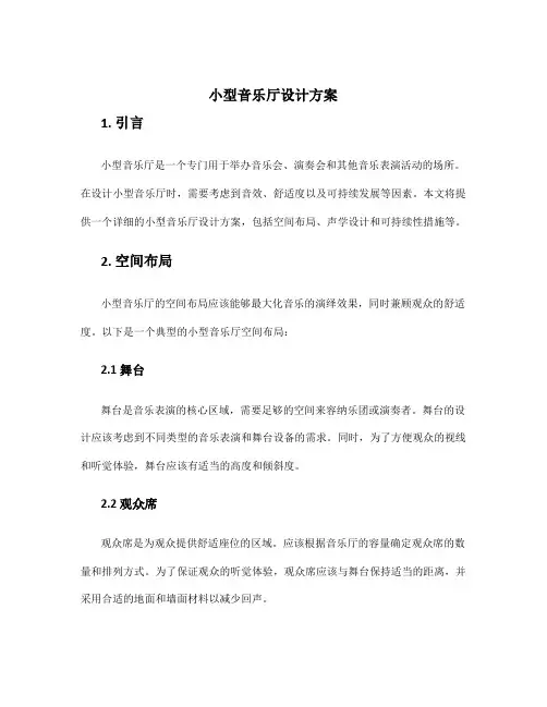 小型音乐厅设计方案